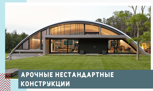 Арочные нестандартные конструкции от компании СтальСтрой-Снж
